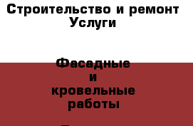 Строительство и ремонт Услуги - Фасадные и кровельные работы. Тверская обл.,Нелидово г.